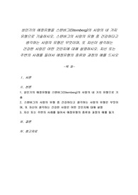 성인기의 애정유형을 스텐버그(Sternberg)의 사랑의 네 가지 유형으로 기술하시오. 스텐버그의 사랑의 유형 중 건강하다고 생각하는 사랑의 유형은 무엇이며, 또 자신이 생각하는 건강한 사랑은 어떤 것인지에 대해 설명하시오. 자신 또는 주변의 사례를 들어서 애정유형의 종류와 과정의 예를 드시오