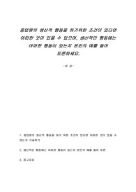종업원의 생산적 행동을 하기위한 조건이 있다면 어떠한 것이 있을 수 있으며, 생산적인 행동에는 어떠한 행동이 있는지 본인의 예를 들어 토론하세요.