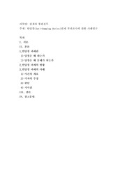 반덤핑(Anti-dumping duties)관세 부과조사에 관한 사례연구