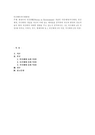 환경속의 인간(PIEPerson in Environment) 개념인 다중체계(미시체계, 중간체계, 거시체계) 개념을