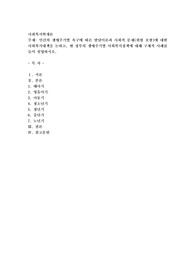 인간의 생애주기별 욕구에 따른 발달이론과 사회적 문제(위험 포함)에 대한 사회복지대책을 논하고