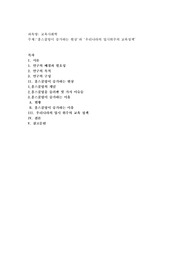 (계획서) 홈스쿨링이 증가하는 현상'과 '우리나라의 입시위주의 교육정책