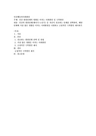 인간 발달단계의 영향을 미치는 사회환경 및 극복방안