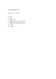 영화감상평 작성, 이정향 감독의 집으로