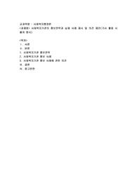 사회복지기관의 홍보전략과 실제 사례 제시 및 의견 제안