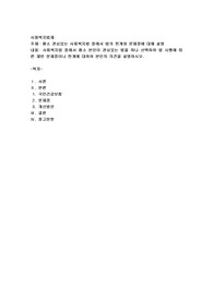 평소 관심있는 사회복지법 중에서 법의 한계와 문제점에 대해 설명