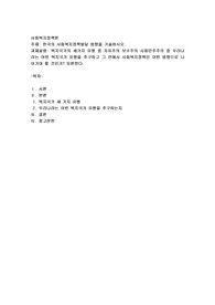 한국의 사회복지정책발달 방향을 기술하시오