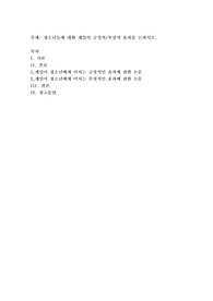 청소년들에 대한 게임의 긍정적부정적 효과를 논하시오