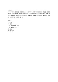 아동의 창조성을 키워주고 그들을 도와주어 더욱 발전적인 민간 육성을 꾀해야하는데