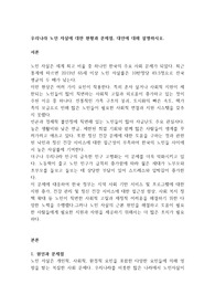 우리나라 노인 자살에 대한 현황과 문제점, 대안에 대해 설명하시오.