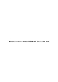 골수유래대식세포의 염증성 사이토카인(cytokine) 생성 및 대식작용 실험 보고서