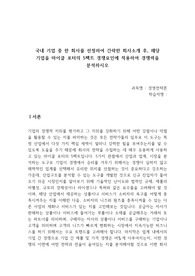 국내 기업 중 한 회사를 선정하여 간략한 회사소개 후, 해당 기업을 마이클 포터의 5팩트 경쟁요인에 적용하여 경쟁력을 분석하시오