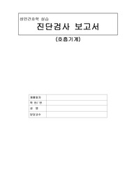 호흡기계 질환 진단검사 보고서 A++ 받은 자료입니다.(검사종류/적응증/정상치/검사 전후 간호중재)
