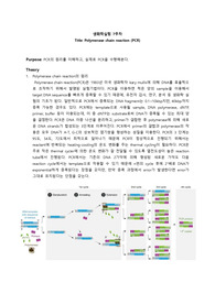 7주차_polymerase chain reaction