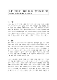 21세기 환경변화에 적합한 효율적인 인적자원관리에 대해 살펴보고 시사점에 대해 서술하시오