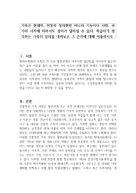 가족은 현대적, 전통적 정의뿐만 아니라 기능이나 사회, 국가의 시각에 따라서도 정의가 달라질 수 있다. 학습자가 생각하는 가족의 정의를 내려보고 그 근거에 대해 서술하시오