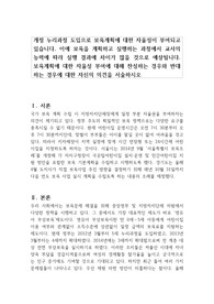 개정 누리과정 도입으로 보육계획에 대한 자율성이 부여되고 있습니다. 이에 보육을 계획하고 실행하는 과정에서 교사의 능력에 따라 실행 결과에 차이가 많을 것으로 예상됩니다. 보육계획에 대한 자율성 부여에 대해 찬성하는 경우와 반대하는 경우에 대한 자신의 의견을 서술하시오