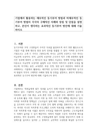 기업에서 활용하는 재무적인 동기부여 방법과 비재무적인 동기부여 방법의 각각의 구체적인 사례와 장점 및 단점을 설명하고, 본인이 생각하는 효과적인 동기부여 방안에 대해 기술하시오