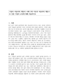 기업의 비윤리적 행동의 사례 3개 이상과 비윤리적 행동으로 인한 기업의 교육에 대해 서술하시오