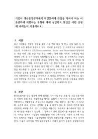 기업이 생산운영관리에서 환경문제에 관심을 가져야 하는 이유변화에 저항하는 유형에 대해 설명하고 본인은 어떤 유형에 속하는지 서술하시오