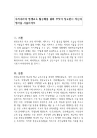 우리나라의 평생교육 활성화를 위해 무엇이 필요한지 자신의 생각을 서술하시오
