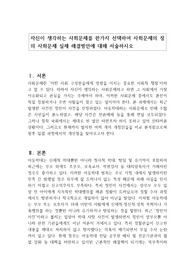 자신이 생각하는 사회문제를 한가지 선택하여 사회문제의 정의 사회문제 실제 해결방안에 대해 서술하시오