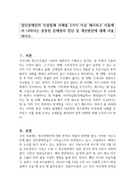 정신장애인의 인권침해 사례를 2가지 이상 제시하고 이들에서 나타나는 공통된 문제점의 진단 및 개선방안에 대해 서술하시오