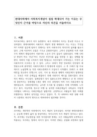현대사회에서 사회복지개념이 점점 확대되어 가는 이유는 무엇인지 근거를 바탕으로 자신의 의견을 서술하시오