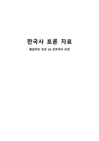 한국사 토론 자료