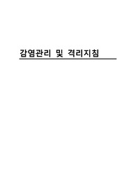 감염관리 및 격리지침