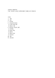 우리나라 노인교육 전략에 대하여 작성해 보시기 바랍니다