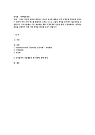 기업은 시장의 변화에 대응하고 자신이 보유한 제품을 타겟 고객에게 정확하게 전달하기 위하여 여러 가지
