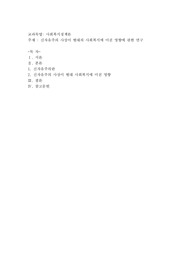 신자유주의 사상이 현대의 사회복지에 미친 영향에 관한 연구