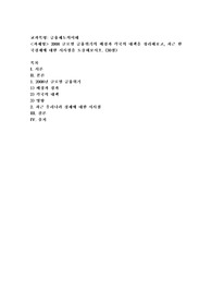 (금융제도의이해) 2008 글로벌 금융위기의 배경과 각국의 대책을 정리해보고, 최근 한국경제에 대한 시사점을 도출