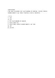 현재 우리나라에서 가장 시급히 해결해야 할 사회문제는 무엇이며, 사회복지 차원에서 해결할 수 있는 방안