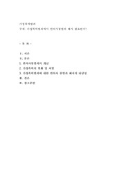 가정폭력범죄에서 반의사불벌죄 폐지 필요한가
