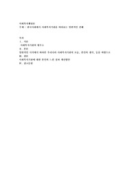 한국사회에서 사회복지기관을 바라보는 일반적인 견해