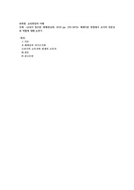 교육이 창조한 세계(한숭희, 2019..pp. 233-267)) 체계이론 관점에서 교사의 전문성과 역할에 대해 논하기