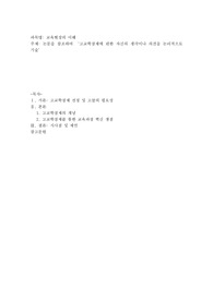 논문을 참조하여 ‘고교학점제에 관한 자신의 생각이나 의견을 논리적으로 기술