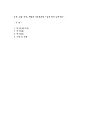 논문 요약, 학령기 다문화가정 아동의 쓰기 능력 연구
