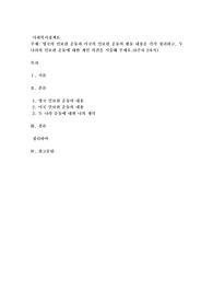 영국의 인보관 운동과 미국의 인보관 운동의 활동 내용을 각각 정리하고, 두 나라의 인보관 운동에 대한 개인 의견을