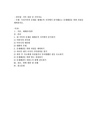 우리가족의 문제를 체계론적 시각에서 분석해보고 문제해결을 위한 과정을 계획하시오