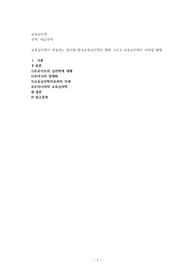 교육심리학이 작동하는 원리와 한국교육심리학의 형태 그리고 교육심리학이 나아갈 방향