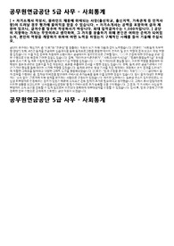 22년도 공무원연금공단 사회통계 직무 합격자소서