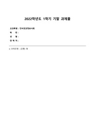 인터넷과정보사회 기말 과제물