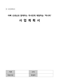 사회복지실습 초등돌봄 프로그램 사업계획서 &lt;아빠 선생님과 함께하는 독서연계 체험학습 &quot;책너머&quot;&gt;