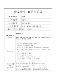 학교급식 표준조리법-돈육등갈비바베큐조림