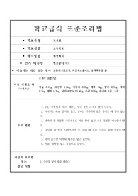 학교급식 표준조리법-연포탕(중식)