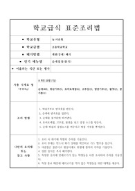 학교급식 표준조리법-순대강정(중식)
