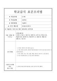 학교급식 표준조리법-버섯탕수육(중식)